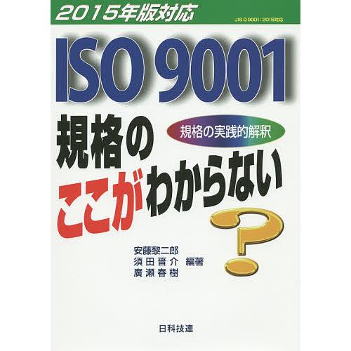 ISO9001規格のここがわからない 規格の実践的解釈/安藤黎二郎/須田晋介/廣瀬春樹