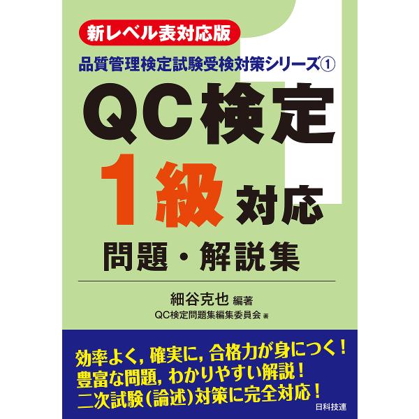 QC検定1級対応問題・解説集 新レベル表対応版/細谷克也/QC検定問題集編集委員会