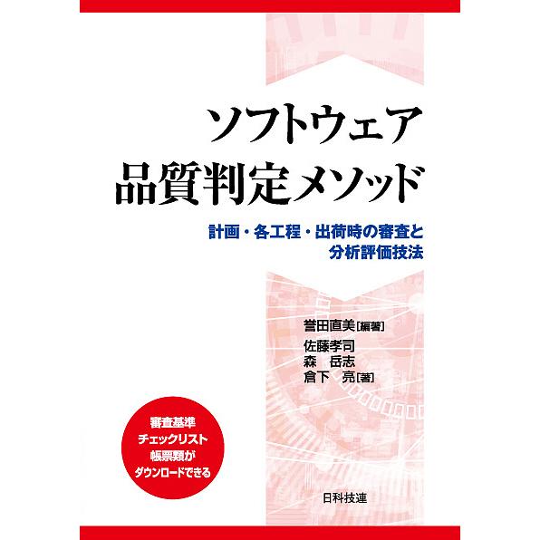 ソフトウェア品質判定メソッド 計画・各工程・出荷時の審査と分析評価技法/誉田直美/佐藤孝司/森岳志