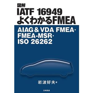 図解IATF 16949よくわかるFMEA AIAG &amp; VDA FMEA・FMEA-MSR・ISO...