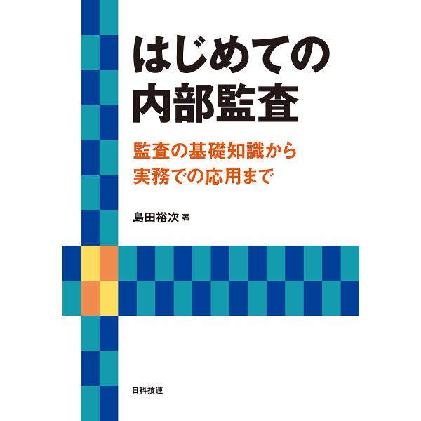 はじめての内部監査 監査の基礎知識から実務での応用まで/島田裕次