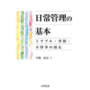 日常管理の基本 トラブル・事故・不祥事の防止/中條武志