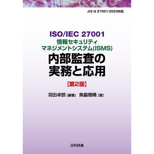 ISO/IEC27001情報セキュリティマネジメントシステム〈ISMS〉内部監査の実務と応用/羽田卓...