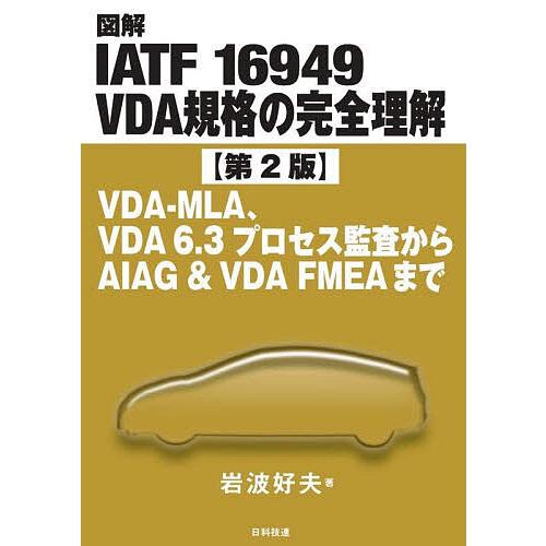 図解IATF 16949 VDA規格の完全理解 VDA-MLA、VDA 6.3プロセス監査からAIA...