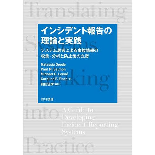 インシデント報告の理論と実践 システム思考による事故情報の収集・分析と防止策の立案/Natassia...