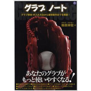 グラブノート あなたのグラブがもっと使いやすくなる!/梅原伸宏