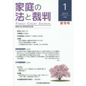 家庭の法と裁判 1(2015APR)/家庭の法と裁判研究会｜boox