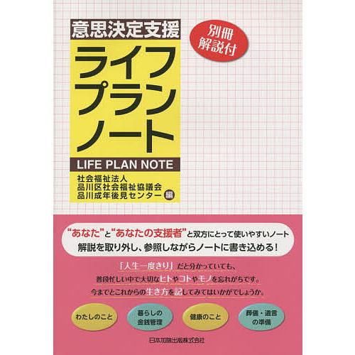 意思決定支援ライフプランノート/品川区社会福祉協議会品川成年後見センター