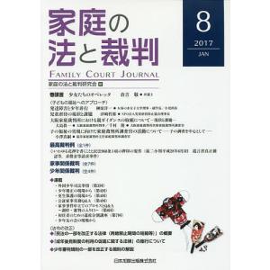 家庭の法と裁判 8(2017JAN)/家庭の法と裁判研究会｜boox