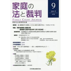 家庭の法と裁判 9(2017APR)/家庭の法と裁判研究会｜boox