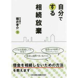 自分でする相続放棄/碓井孝介