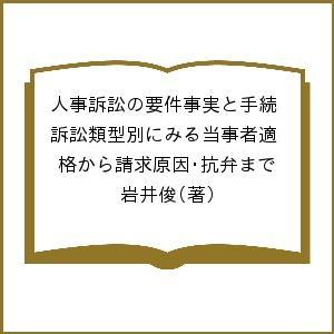 人事訴訟の要件事実と手続 訴訟類型別にみる当事者適格から請求原因・抗弁まで/岩井俊｜boox