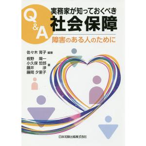 Q&A実務家が知っておくべき社会保障 障害のある人のために/佐々木育子/板野陽一/小久保哲郎｜boox