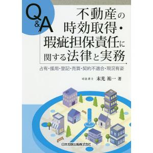 Q&A不動産の時効取得・瑕疵担保責任に関する法律と実務