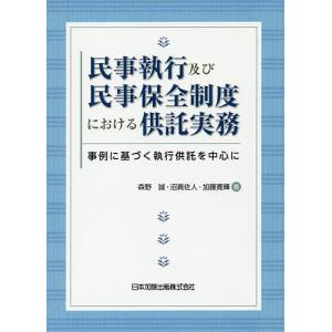 民事執行及び民事保全制度における供託実務 事例に基づく執行供託を中心に/森野誠/沼真佐人/加藤寛輝｜boox