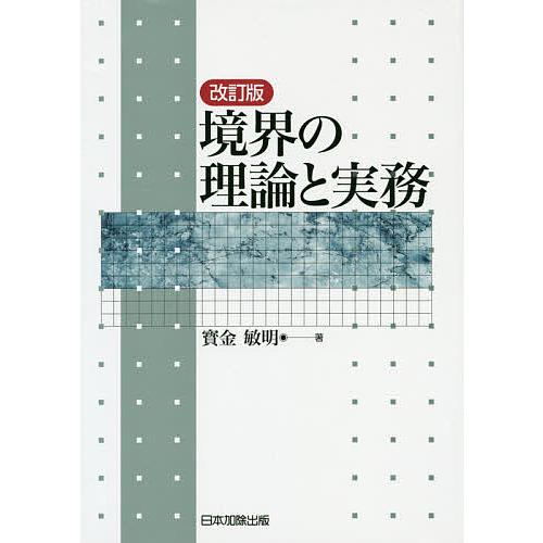 境界の理論と実務/寳金敏明