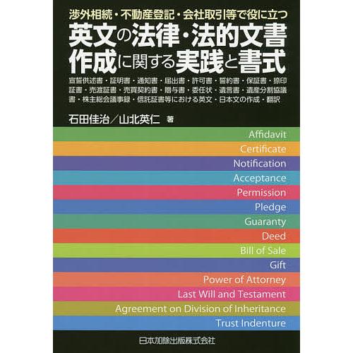 渉外相続・不動産登記・会社取引等で役に立つ英文の法律・法的文書作成に関する実践と書式 宣誓供述書・証...