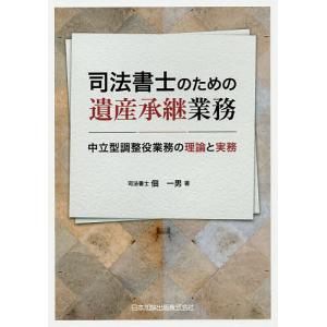 司法書士のための遺産承継業務 中立型調整役業務の理論と実務/佃一男