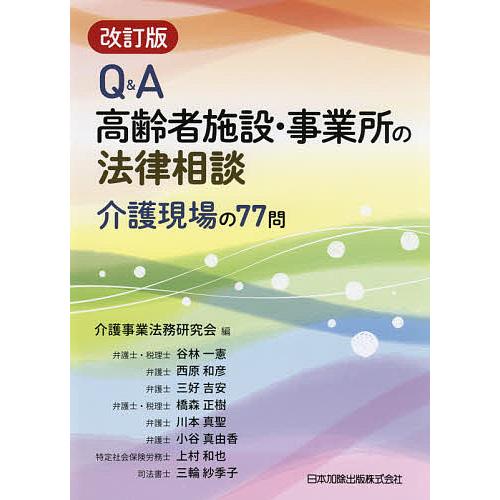 Q&amp;A高齢者施設・事業所の法律相談 介護現場の77問/介護事業法務研究会