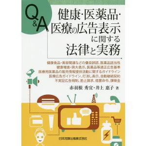 Q＆A健康・医薬品・医療の広告表示に関する法律と実務　健康食品・美容関連などの優良誤認，医薬品該当性，健康増進・誇大表示，医薬