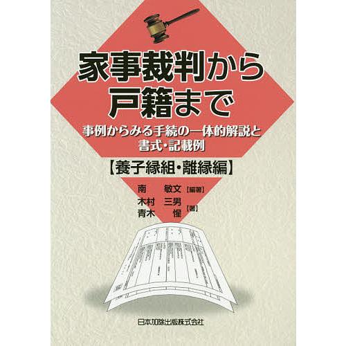 家事裁判から戸籍まで 事例からみる手続の一体的解説と書式・記載例 養子縁組・離縁編/南敏文/木村三男...