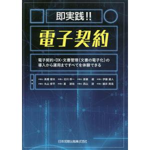 即実践！！電子契約　電子契約・DX・文書管理〈文書の電子化〉の導入から運用まですべてを体験できる/高橋郁夫/北川祥一/斎藤綾