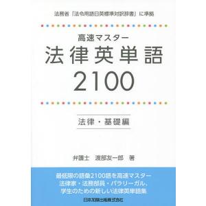 高速マスター法律英単語 2100 法律・基礎編/渡部友一郎｜boox