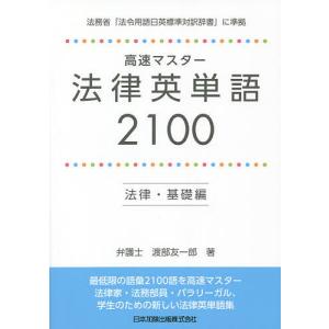 高速マスター法律英単語 2100 法律 基礎編/渡部友一郎