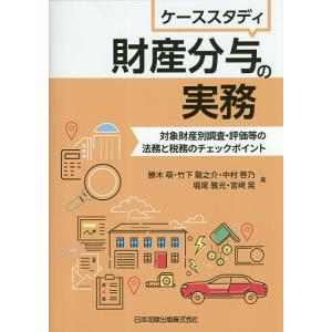 ケーススタディ財産分与の実務 対象財産別調査 評価等の法務と税務のチェックポイント/勝木萌/竹下龍之介/中村啓乃