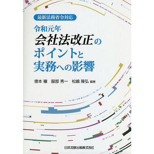 令和元年会社法改正のポイントと実務への影響/徳本穰/服部秀一/松嶋隆弘