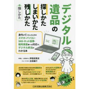 デジタル遺品の探しかた・しまいかた、残しかた+隠しかた