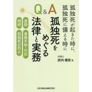 孤独死が起きた時に、孤独死に備える時にQ&amp...の商品画像