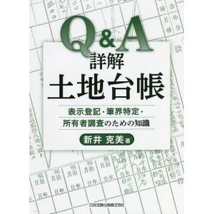 Q&A詳解土地台帳 表示登記・筆界特定・所有者調査のための知識/新井克美｜boox