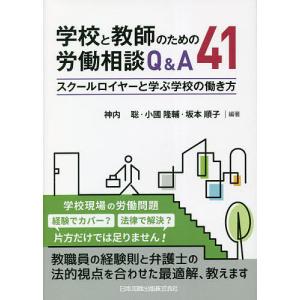 学校と教師のための労働相談Q&A41/神内聡/小國隆輔