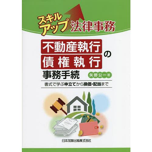 スキルアップ法律事務不動産執行・債権執行の事務手続 書式で学ぶ申立てから換価・配当まで/矢野公一