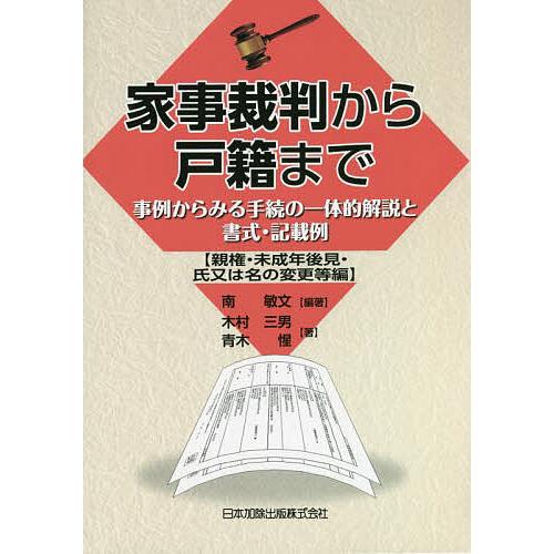 家事裁判から戸籍まで 事例からみる手続の一体的解説と書式・記載例 親権・未成年後見・氏又は名の変更等...