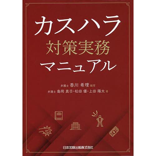 カスハラ対策実務マニュアル/香川希理/島岡真弓