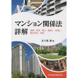 マンション関係法詳解 建築・管理・被災・建替え・取壊し・敷地売却・再建/五十嵐徹