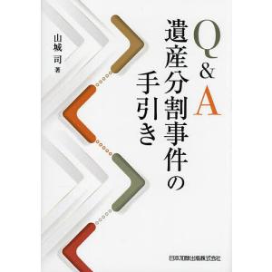 Q&A遺産分割事件の手引き/山城司｜boox