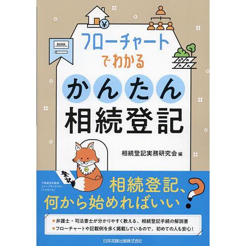 フローチャートでわかるかんたん相続登記/相続登記実務研究会