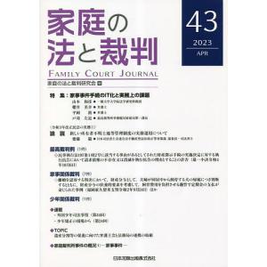 家庭の法と裁判 43(2023APR)/家庭の法と裁判研究会｜boox