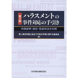 ハラスメントの事件対応の手引き 内容証明・訴状・告訴状ほか文例/第二東京弁護士会全ての性の平等に関する委員会