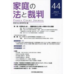 家庭の法と裁判 44(2023JUN)/家庭の法と裁判研究会｜boox