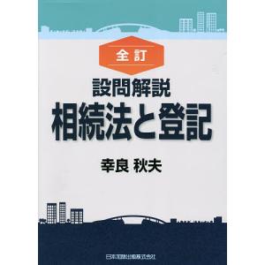 設問解説相続法と登記/幸良秋夫｜bookfan