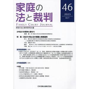 家庭の法と裁判 46(2023OCT)/家庭の法と裁判研究会｜boox