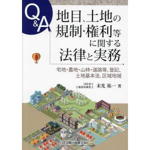 Q&A地目、土地の規制・権利等に関する法律と実務 宅地・農地・山林・道路等、登記、土地基本法、区域地域/末光祐一｜boox