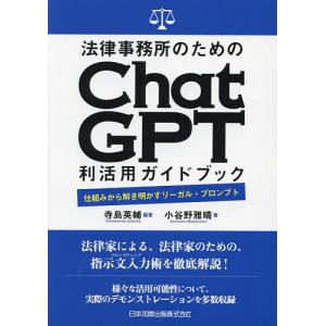 法律事務所のためのChatGPT利活用ガイドブック 仕組みから解き明かすリーガル・プロンプト/寺島英輔/小谷野雅晴｜boox