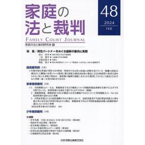 家庭の法と裁判 48(2024FEB)/家庭の法と裁判研究会｜boox