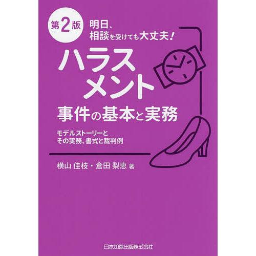 ハラスメント事件の基本と実務 モデルストーリーとその実務、書式と裁判例/横山佳枝/倉田梨恵