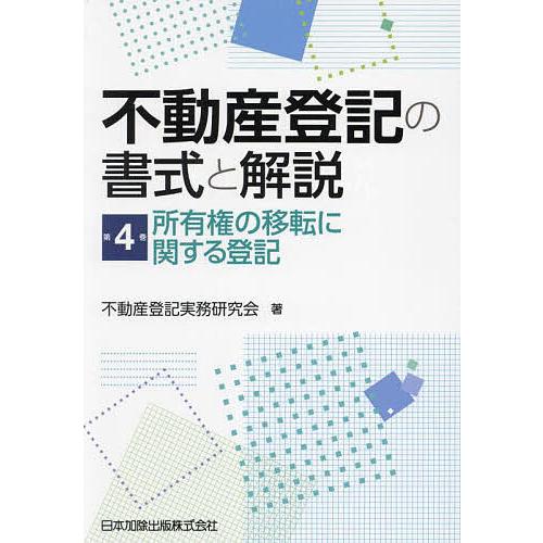 不動産登記の書式と解説 第4巻/不動産登記実務研究会